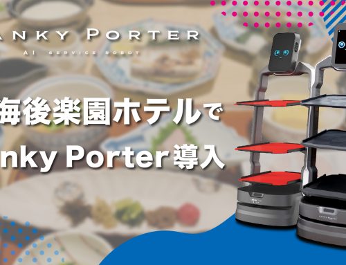 AIサービスロボット「Lanky Porter」、熱海後楽園ホテルで導入