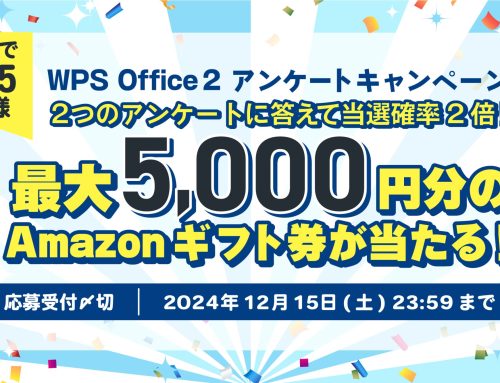 オフィスソフトの無料体験または有料版購入で最大5,000円分のAmazon ギフト券が当たる！