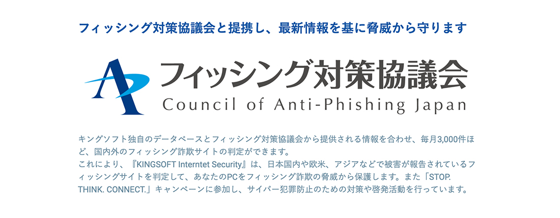 KINGSOFT Internet セキュリティはフィッシング対策協議会と連携しています。