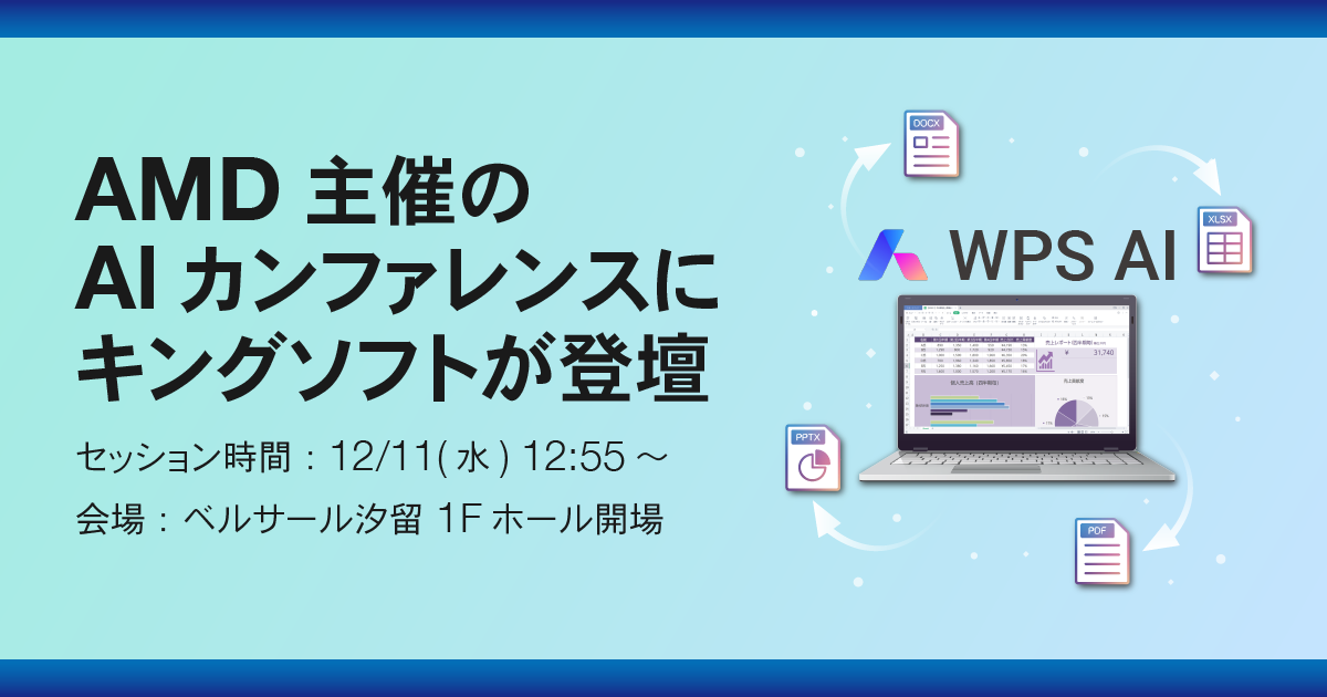 AMD主催「Advancing AI & HPC 2024 Japan」にキングソフトが登壇