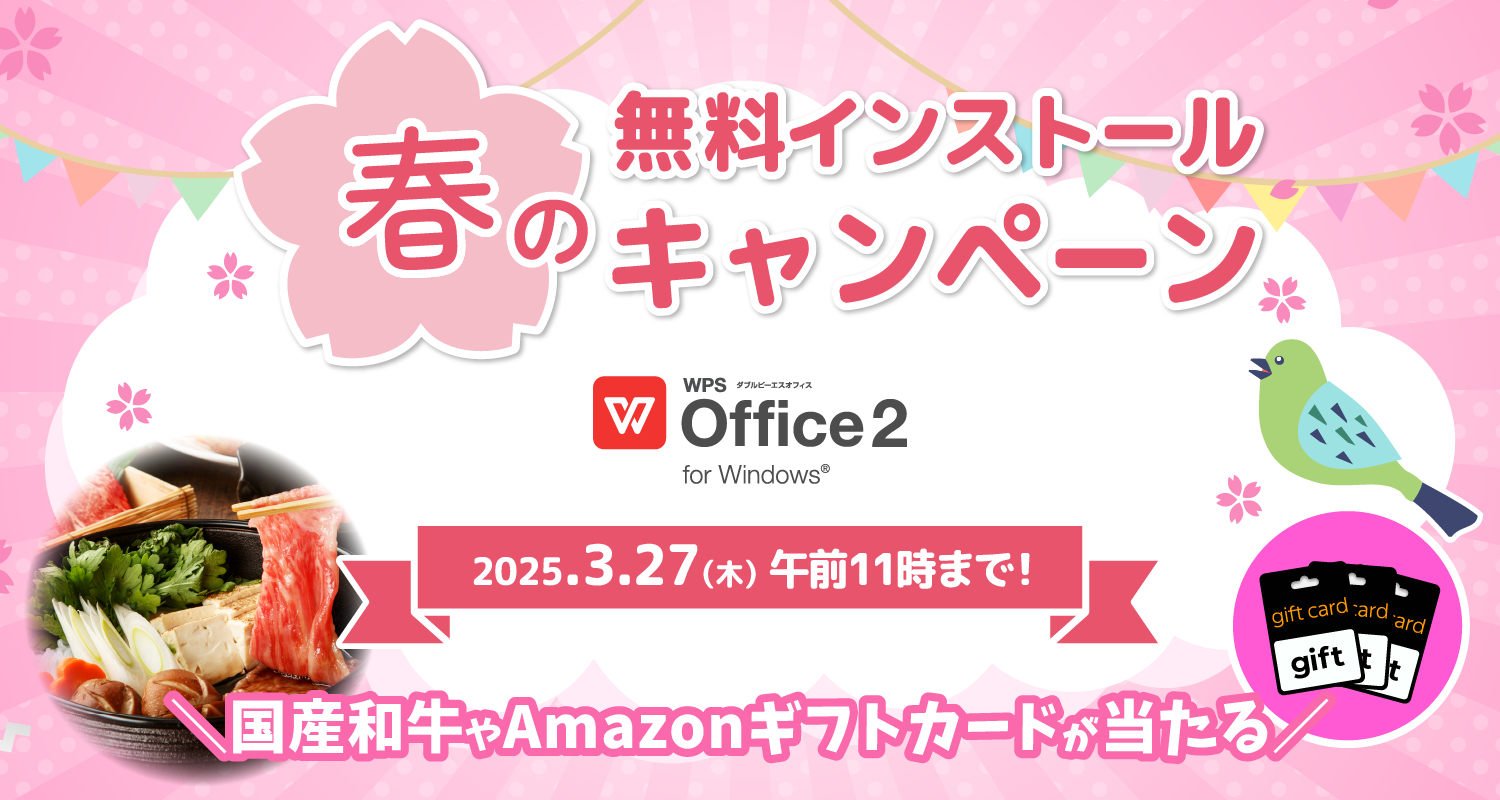 春の無料インストールキャンペーン